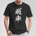 飛車 将棋 駒 おもしろ グッズ 服 筆文字 面白いtシャツ 文字入り 面白い 文字 ネタ メンズ Tシャツ 面白い贈り物