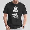 高橋 名字 名前入り 家族お揃い 面白tシャツ ギャグ ネタ ウケ狙い 贈り物 ギフト 面白い おもしろ Tシャツ 面白い贈り物