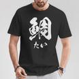 鯛 寿司 面白いtシャツ 魚 食べ物 文字入り メンズ おもしろ 面白い 服 オリジナル グッズ 文字tシャツ ネタ Tシャツ 面白い贈り物