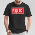 鵜飼 苗字 ラーメン 看板 面白いtシャツ おもしろ グッズ 服 筆文字 文字 入り 面白い ネタ メンズ Tシャツ 面白い贈り物