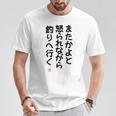 「またかよと怒られながら釣りへ行く」面白い 筆文字 ユーモア満点 背面に文字入りデザイン おもしろプリント Tシャツ 面白い贈り物