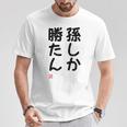 「孫しか勝たん」面白い 筆文字 ユーモア満点 文字入りデザイン おもしろ プリント Tシャツ 面白い贈り物