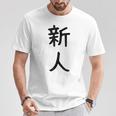 「新人」面白い デザイン 語録 ネタ おもしろ しんじん 漢字 新人 Tシャツ 面白い贈り物