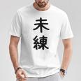 「未練」面白い デザイン 語録 ネタ おもしろ みれん 漢字 未練 Tシャツ 面白い贈り物