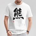 「熊」面白い 筆文字 ユーモア満点 文字入りデザイン おもしろ プリント Tシャツ 面白い贈り物