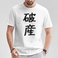「破産」面白い デザイン 語録 ネタ おもしろ はさん 漢字 破産 Tシャツ 面白い贈り物