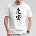 「老害」面白い 筆文字 ユーモア満点 背面に文字入りデザイン おもしろプリント Tシャツ 面白い贈り物