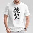 「酸欠」面白い 筆文字 ユーモア満点 背面に文字入りデザイン おもしろプリント Tシャツ 面白い贈り物