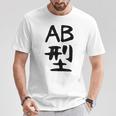 【Ab型】ギャグ ネタ ウケ狙い 贈り物 ギフト 面白い 文字 おもしろ Tシャツ 面白い贈り物