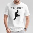 【これ、何県？】三重県 都道府県 クイズ 小学生 遊び心 パズル 地図 シルエット 地理 先生 おもしろ 面白い ネタ Tシャツ 面白い贈り物