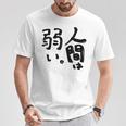 【アキ・ローゼンタール】人間は弱い。 Tシャツ 面白い贈り物