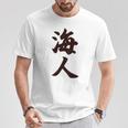 【バックプリント・背中側】海人【サーファー・サーフィン】【漢字 文字】毛筆 ウェア メッセージ・面白い Tシャツ 面白い贈り物
