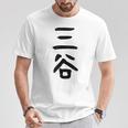 【三谷】苗字 名字 家族お揃い ギャグ ネタ ウケ狙い 面白い 名前 おもしろ Tシャツ 面白い贈り物