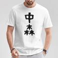 【中森】苗字 名字 名入れ 家族お揃い 面白い 名前 おもしろ 服 ギャグ ネタ ウケ狙い Tシャツ 面白い贈り物