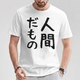 【人間だもの】面白い 文字 ギャグ ネタ ウケ狙い 笑える おもしろ ユーモア お笑い 文字入り Tシャツ 面白い贈り物