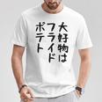 【大好物はフライドポテト】ポテト おもしろ 面白い 文字 ギャグ ネタ ウケ狙い 笑える 文字入り ふざけ ウケる 変な Tシャツ 面白い贈り物