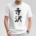 【寺沢】苗字 名字 家族お揃い ギャグ ネタ ウケ狙い 面白い 名前 おもしろ Tシャツ 面白い贈り物