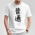 【普通】面白い 文字 ギャグ ネタ ウケ狙い ふざけ 笑える 笑いが取れる おもしろ Tシャツ 面白い贈り物