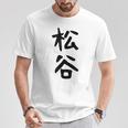 【松谷】苗字 名字 家族お揃い ギャグ ネタ ウケ狙い 面白い 名前 おもしろ Tシャツ 面白い贈り物