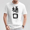 【樋口】名字 家族お揃い ギャグ ネタ ウケ狙い 贈り物 ギフト 面白い おもしろ Tシャツ 面白い贈り物