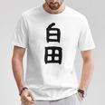 【白田】苗字 名字 名入れ 家族お揃い 女性 男性 子供 面白い 名前 おもしろ 服 ギャグ ネタ ウケ狙い Tシャツ 面白い贈り物