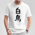 【白鳥】苗字 名字 家族お揃い ギャグ ネタ ウケ狙い 面白い 名前 おもしろ Tシャツ 面白い贈り物