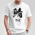 【鯖】さば 魚へん 寿司ネタ 鮨 毛筆 漢字 筆文字 魚 釣り 水産 漁師 面白い おもしろ ネタ ウケ狙い Tシャツ 面白い贈り物