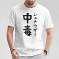 おもしろtシャツ【シュナウザー中毒】ミニチュアシュナウザー 犬 面白い 可愛い 文字 ギャグ ネタ ウケ狙い 笑える Tシャツ 面白い贈り物