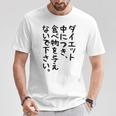 おもしろtシャツ【ダイエット中につき 食べ物を与えないで下さい】面白い 文字 ギャグ ネタ ウケ狙い ふざけ 笑える Tシャツ 面白い贈り物