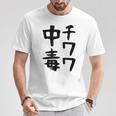 おもしろtシャツ【チワワ中毒】犬 面白い 可愛い 文字 ギャグ ネタ ウケ狙い 笑える 笑いが取れる Tシャツ 面白い贈り物