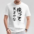 おもしろtシャツ【俺って天才やな】面白い 文字 ギャグ ネタ ウケ狙い ふざけ 笑える 笑いが取れる Tシャツ 面白い贈り物