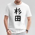 おもしろtシャツ【杉田】名字 家族お揃い ギャグ ネタ ウケ狙い 贈り物 ギフト 面白い Tシャツ 面白い贈り物