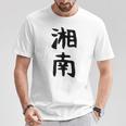 おもしろtシャツ【湘南】面白い 文字 ギャグ ネタ ウケ狙い ふざけ 笑える 笑いが取れる Tシャツ 面白い贈り物
