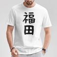 おもしろtシャツ【福田】名字 家族お揃い ギャグ ネタ ウケ狙い 贈り物 ギフト Tシャツ 面白い贈り物
