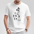 ゆっくりでいい 筆文字 ポジティブ 日本語 メッセージ 和モダン デザイン ギフト 雑貨 文字 Tシャツ 面白い贈り物