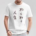 わくわく人生 Tシャツ 面白い贈り物