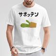 サボッテン ネタ ダジャレ おやじギャグ お笑い ギャグ ダジャレ好き ツッコミ サボテン お笑い好き おもしろ Tシャツ 面白い贈り物