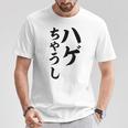 ハゲちゃうし はげ Tシャツ 面白い贈り物