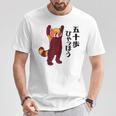 レッサーパンダ イラスト 五十歩ひゃっほう ごじっぽひゃっぽ おもしろ かわいい Tシャツ 面白い贈り物