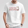 ロシア語ウクライナ語キリル文字xb イースターpascha 正統派erba Tシャツ 面白い贈り物