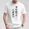 元祖 男は黙って三連単 プリント位置 Tシャツ 面白い贈り物