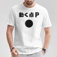 動く点p ネタ ジョーク 冗談 お笑い ギャグ 小ボケ 算数 おもしろ Tシャツ 面白い贈り物
