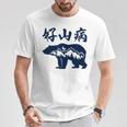 好山病 登山 ハイキング 山登り アウトドア Tシャツ 面白い贈り物
