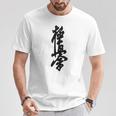 極真 空手 極真海 大山 漢字 トレーニング きゅう Tシャツ 面白い贈り物
