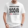 紀寿祝い １００歳 この身体１００年目 まだまだこれから 長寿祝い おもしろ 紀寿 Tシャツ 面白い贈り物