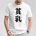 貧乳 おもしろ ネタ Tシャツ 面白い贈り物