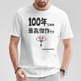 １００年ものの最高傑作です 記念 １００歳 長寿祝い ギャグ 百寿 紀寿 ツッコミ ジョーク ネタ おもしろ 誕生日 Tシャツ 面白い贈り物