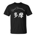 Good Hometown 多摩 Tシャツ