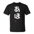 「あほ」面白い 筆文字 ユーモア満点 文字入りデザイン おもしろプリント Tシャツ