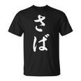 「さば」おもしろtシャツ 漢字 さば 文字入り Tシャツ